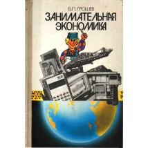 Грошев В. П. Занимательная экономика, 1989